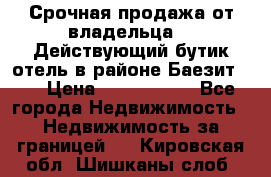 Срочная продажа от владельца!!! Действующий бутик отель в районе Баезит, . › Цена ­ 2.600.000 - Все города Недвижимость » Недвижимость за границей   . Кировская обл.,Шишканы слоб.